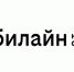 Как облако билайн обеспечило бесперебойную работу ИТ-сервисов «Новосибирскэнергосбыта» - ИА Байкал-Daily