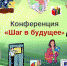 Школьников Бурятии приглашают принять участие в Республиканской научной конференции «Шаг в будущее» - Министерство образования