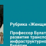 Профессор Булатова и развитие транспортно-инфраструктурного каркаса Бурятии - ВСГУТУ