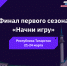 Обучающиеся из Улан-Удэ представят Республику Бурятию  в финале Всероссийского конкурса «Начни игру» - Администрация Республики Бурятия
