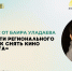 Мастер-класс Баира Уладаева «Особенности регионального кино, или как снять кино «без бюджета» - Национальная библиотека