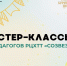 Серия мастер-классов от педагогов РЦХТТ «Созвездие» - Национальная библиотека