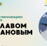 Встреча с начинающим сценаристом Вячеславом Бутухановым - Национальная библиотека