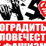 Оградить человечество от фашизма! Манифест за объединение народов мира - КПРФ