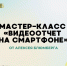 Мастер-класс «Видеоотчет на смартфоне» - Национальная библиотека