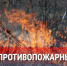 В Бурятии введен особый противопожарный режим - Газета Номер один