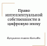 Виртуальная выставка: Право интеллектуальной собственности в цифровую эпоху - Национальная библиотека