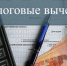 Налоговые вычеты — виртуальная выставка - Национальная библиотека