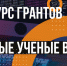 Во ВСГУТУ объявили победителей конкурса грантов Молодые ученые -2023 - ВСГУТУ