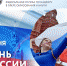 Поздравление Руководителя федеральной службы по надзору в сфере образования и науки Анзора Музаева с Днем России - Министерство образования