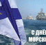 С Днем Военно-Морского Флота! - ЛДПР