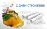 С Днем строителя!