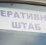 На Левом берегу в Улан-Удэ развернули оперативный штаб - ИА Байкал-Daily