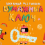 Жителей Бурятии приглашают на книжный фестиваль «Бумажный ключ» - Администрация Республики Бурятия