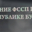В Бурятии со строительной компании взыскали долг в 320 тысяч - ИА Байкал-Daily