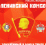 С днем рождения, Комсомол! - КПРФ