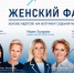 Роль женщины на рынке труда обсудят на конференции «Женский фактор. Женское лидерство как инструмент создания рабочего места будущего» - Министерство экономики
