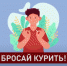 Видеоролик "Бросай курить!" - ГАУЗ РНД МЗ РБ