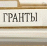 Внутривузовский конкурс грантов научно-педагогических работников и аспирантов – 2024 - ВСГАКИ