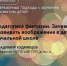 ПЕДАГОГИКА ФАНТАЗИИ. ЗАЧЕМ И КАК РАЗВИВАТЬ ВООБРАЖЕНИЕ В ДЕТСКОМ САДУ И НАЧАЛЬНОЙ ШКОЛЕ - Министерство образования