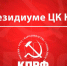 В Президиуме  ЦК КПРФ - КПРФ