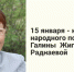 «Колесо времени» Галины Раднаевой - Национальная библиотека