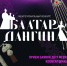 В Бурятии ждут заявок на конкурс красавиц и красавцев «Баатар.Дангина» - GazetaRB.Ru