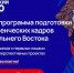 На Дальнем Востоке стартовал набор на третий поток программы подготовки управленцев - Газета Номер один