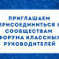 ПРИГЛАШАЕМ ПРИСОЕДИНИТЬСЯ К СООБЩЕСТВАМ ФОРУМА КЛАССНЫХ РУКОВОДИТЕЛЕЙ - Министерство образования