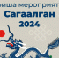 В Улан-Удэ готовят праздничные мероприятия к Сагаалгану - Infpol.Ru