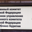 В Улан-Удэ адвокат обвиняется в посредничестве во взяточничестве - GazetaRB.Ru