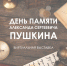 10 февраля – День памяти Пушкина - Национальная библиотека