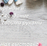Виртуальная выставка «Модные тренды в рукоделии: создание шедевров своими руками» - Национальная библиотека