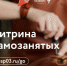 Центр «Мой бизнес» помогает самозанятым найти первых клиентов на специальной онлайн-витрине - Infpol.Ru