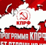 Программа КПРФ – новый курс развития России! - КПРФ