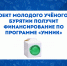 ПРОЕКТ МОЛОДОГО УЧЁНОГО ИЗ БУРЯТИИ ПОЛУЧИТ ФИНАНСИРОВАНИЕ ПО ПРОГРАММЕ «УМНИК» - Министерство образования