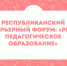 РЕСПУБЛИКАНСКИЙ КАРЬЕРНЫЙ ФОРУМ: «PRO ПЕДАГОГИЧЕСКОЕ ОБРАЗОВАНИЕ» - Министерство образования