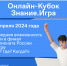 ШКОЛЬНИКОВ БУРЯТИИ ПРИГЛАШАЮТ ПРИНЯТЬ УЧАСТИЕ В ОНЛАЙН-КУБКЕ ЗНАНИЕ.ИГРА - Министерство образования