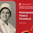 Майорова Раиса Исаевна (1925–1990) - Министерство здравоохранения