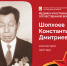 Шопхоев Константин Дмитриевич — военный врач (1906–1991) - Министерство здравоохранения