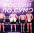 Сумоисты Бурятии успешно выступили на чемпионате и первенстве России - ИА Байкал-Daily