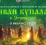 В Этномузее в Улан-Удэ отметят праздник Ивана Купалы - ИА Байкал Медиа Консалтинг