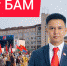 Слышишь, время гудит —  БАМ! - КПРФ