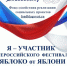 Ежегодный Всероссийский Фестиваль «Яблоко от Яблони" - Министерство соцзащиты