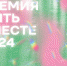 25 АВГУСТА В МОСКВЕ ПРОШЛА ЮБИЛЕЙНАЯ ЦЕРЕМОНИЯ НАГРАЖДЕНИЯ ПРЕМИИ «ЖИТЬ ВМЕСТЕ» - Министерство образования