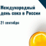 Полезный и вкусный праздник — 21 сентября – Международный День сока в России - ЦОЗиМП им. В.Р. Бояновой