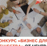 Конкурс историй «Бизнес для общества» - Центр Мой бизнес Бурятия