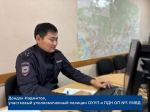 В Улан-Удэ выбрали лучшего участкового уполномоченного полиции