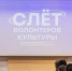 Встреча добровольцев культуры - Газета Номер один