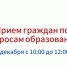 Прием граждан по вопросам образования в Штабе общественной поддержки «Единой России» - Министерство образования
